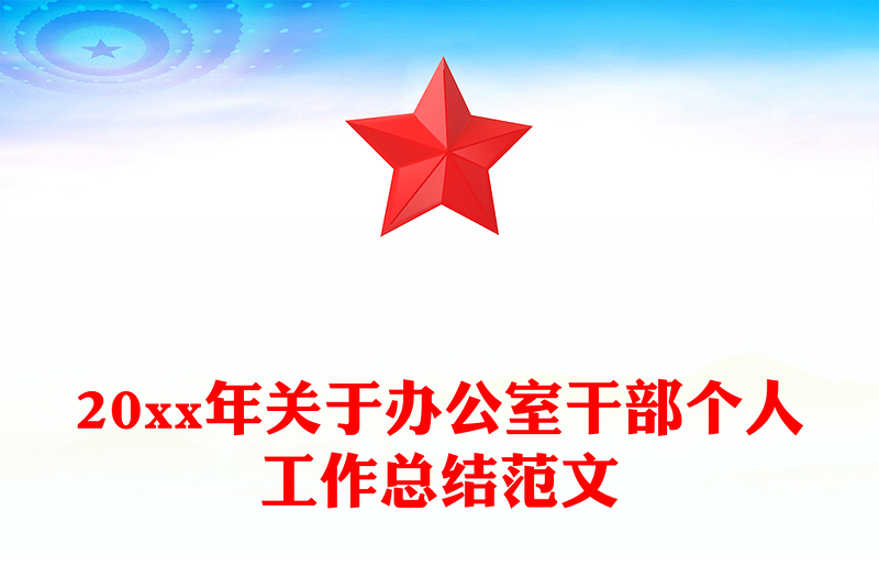 20xx年关于办公室干部个人工作总结范文