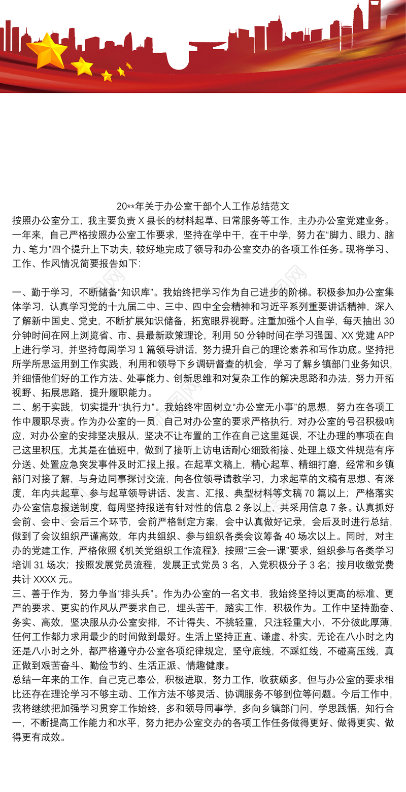 20xx年关于办公室干部个人工作总结范文