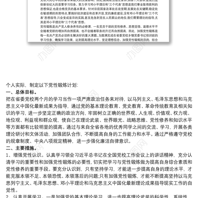 个人党校学习计划和党性锻炼计划范文三篇