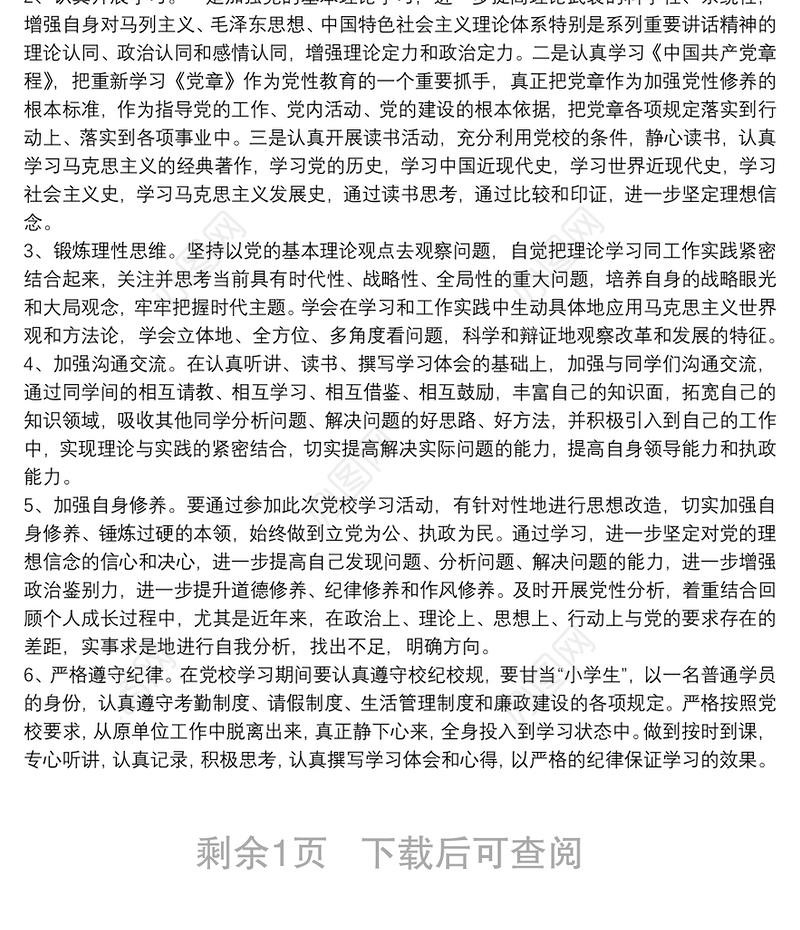 个人党校学习计划和党性锻炼计划范文三篇