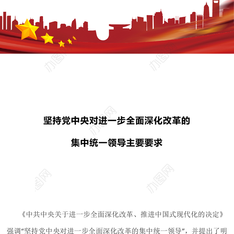 2024坚持党中央对进一步全面深化改革的集中统一领导主要要求PPT下载(讲稿)