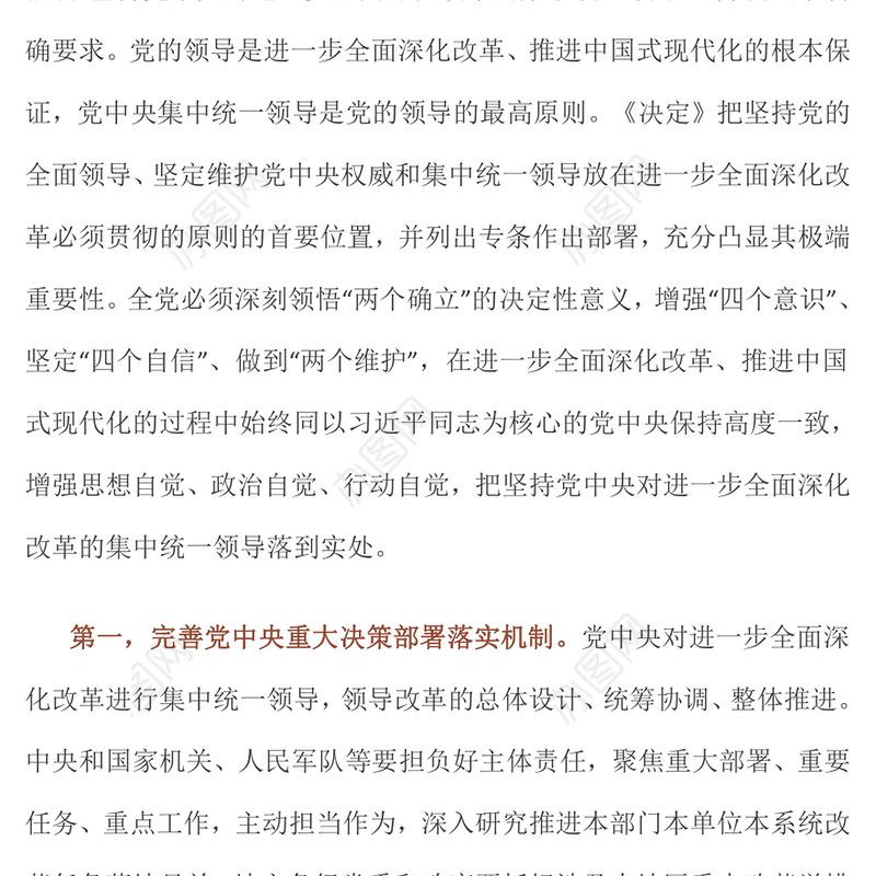 2024坚持党中央对进一步全面深化改革的集中统一领导主要要求PPT下载(讲稿)