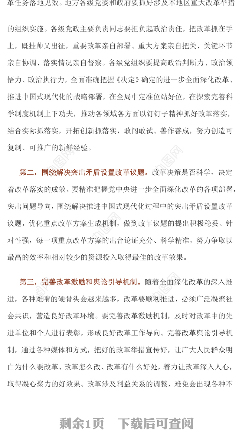 2024坚持党中央对进一步全面深化改革的集中统一领导主要要求PPT下载(讲稿)