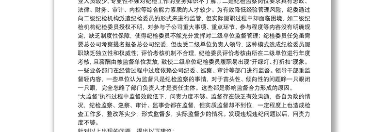 集团纪委关于国有企业纪检监察“大监督”体系运行研究（集团公司）