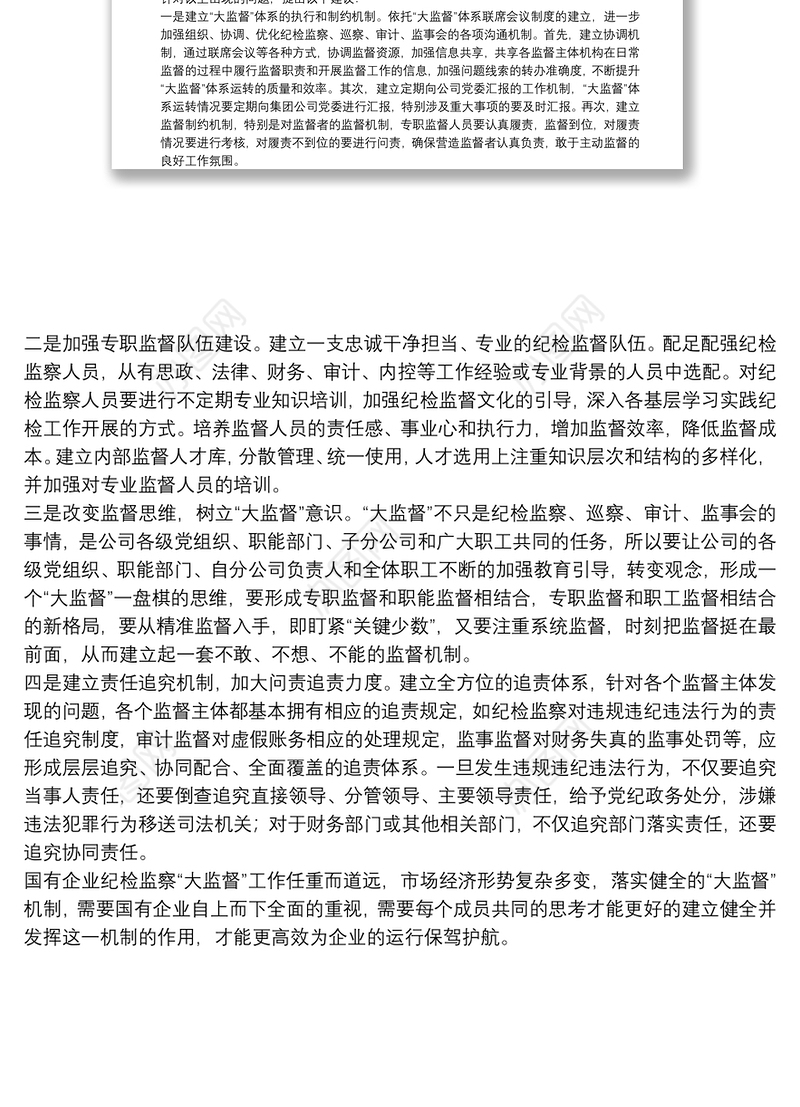 集团纪委关于国有企业纪检监察“大监督”体系运行研究（集团公司）
