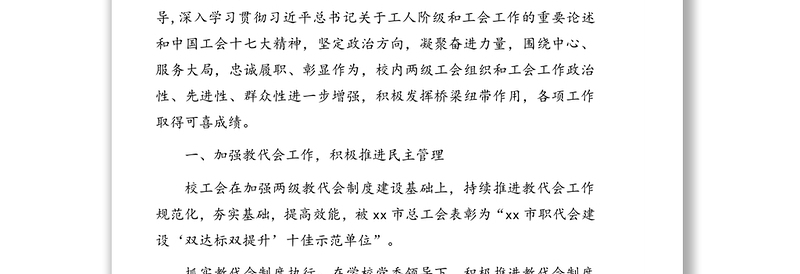 xx大学工会委员会工作报告（高校）