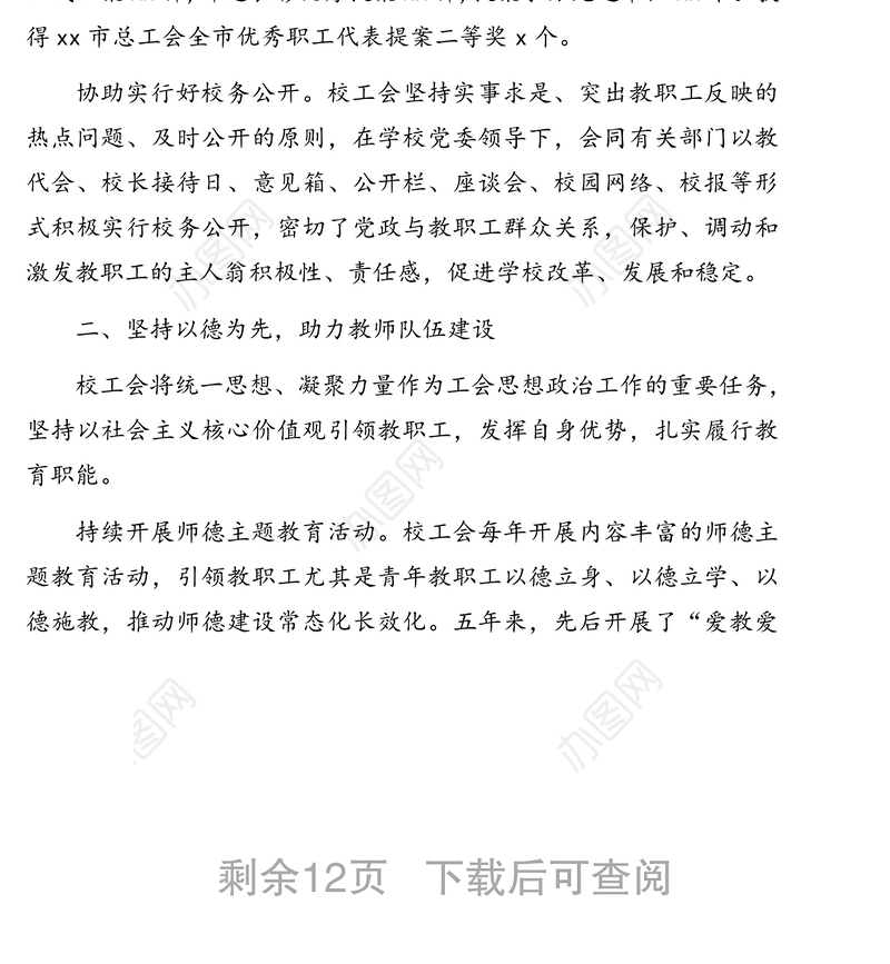 xx大学工会委员会工作报告（高校）