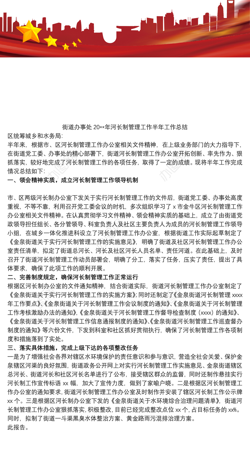 2021街道办事处20xx年河长制管理工作半年工作总结