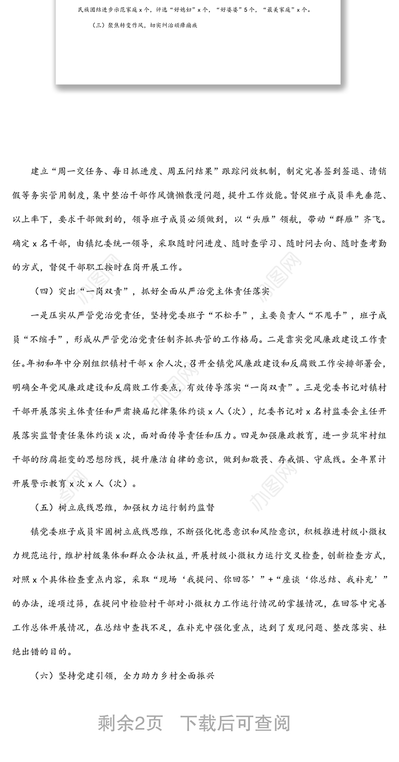 乡镇党委2021年履行全面从严治党主体责任暨书记第一责任人责任情况的报告