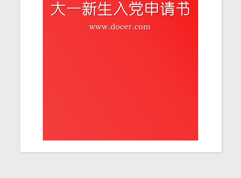 2021年大一新生入党申请书