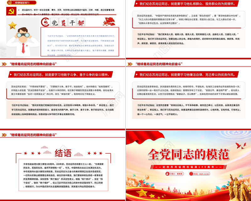 纪念苏兆征同志诞辰140周年PPT全党同志的模范党课