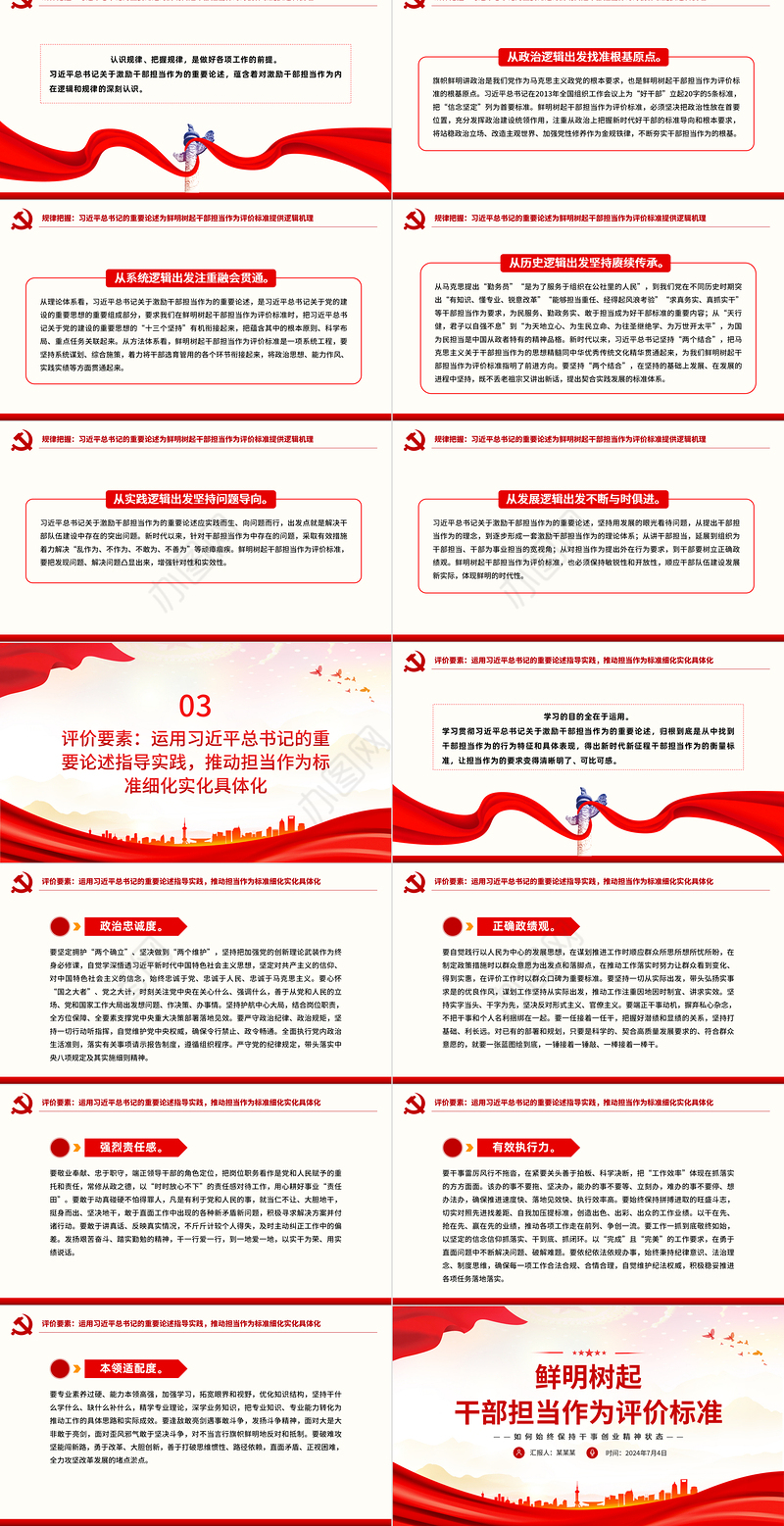2024鲜明树起干部担当作为评价标准PPT大气党政风担当作为微党课