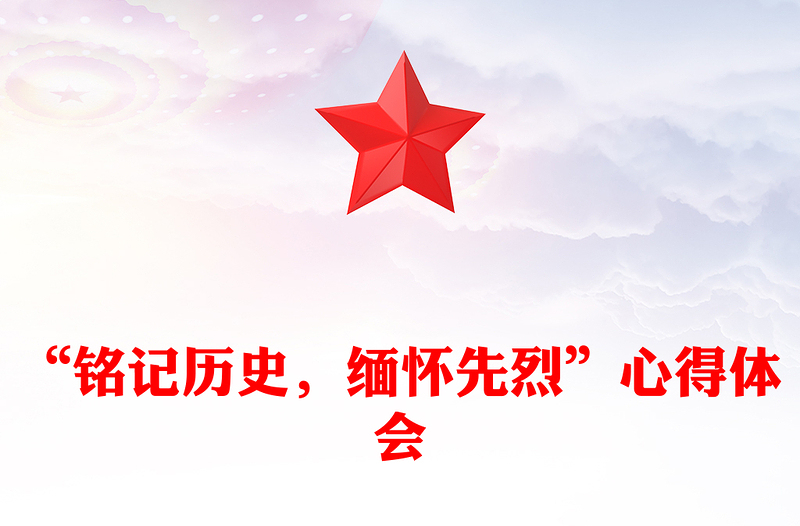 “铭记历史，缅怀先烈”心得体会