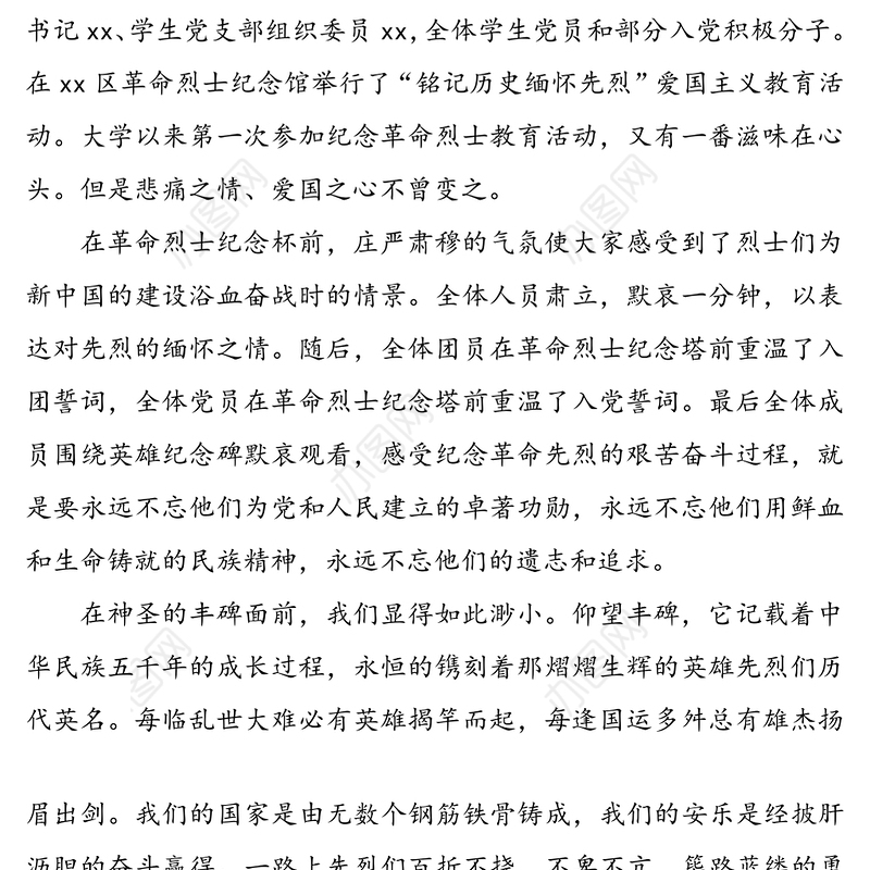 “铭记历史，缅怀先烈”心得体会