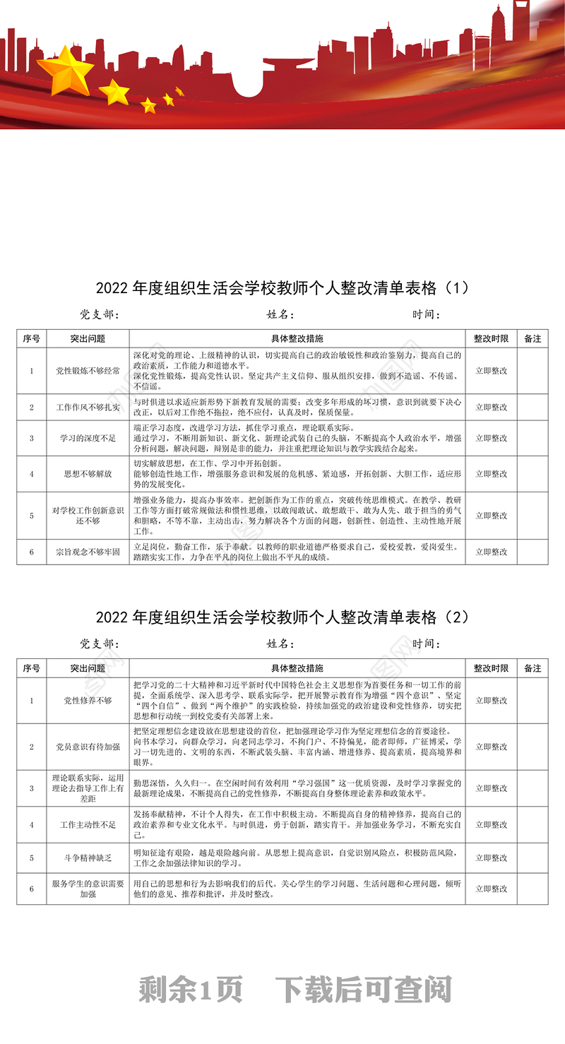 3篇组织生活会学校教师个人问题整改措施清单台账表格