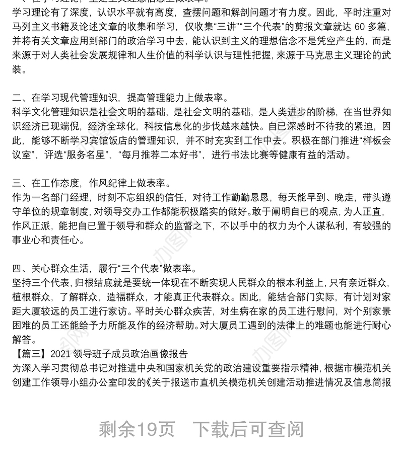 2021领导班子成员政治画像报告【17篇】