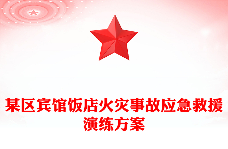 某区宾馆饭店火灾事故应急救援演练方案