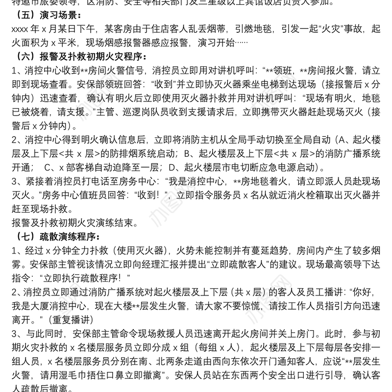 某区宾馆饭店火灾事故应急救援演练方案