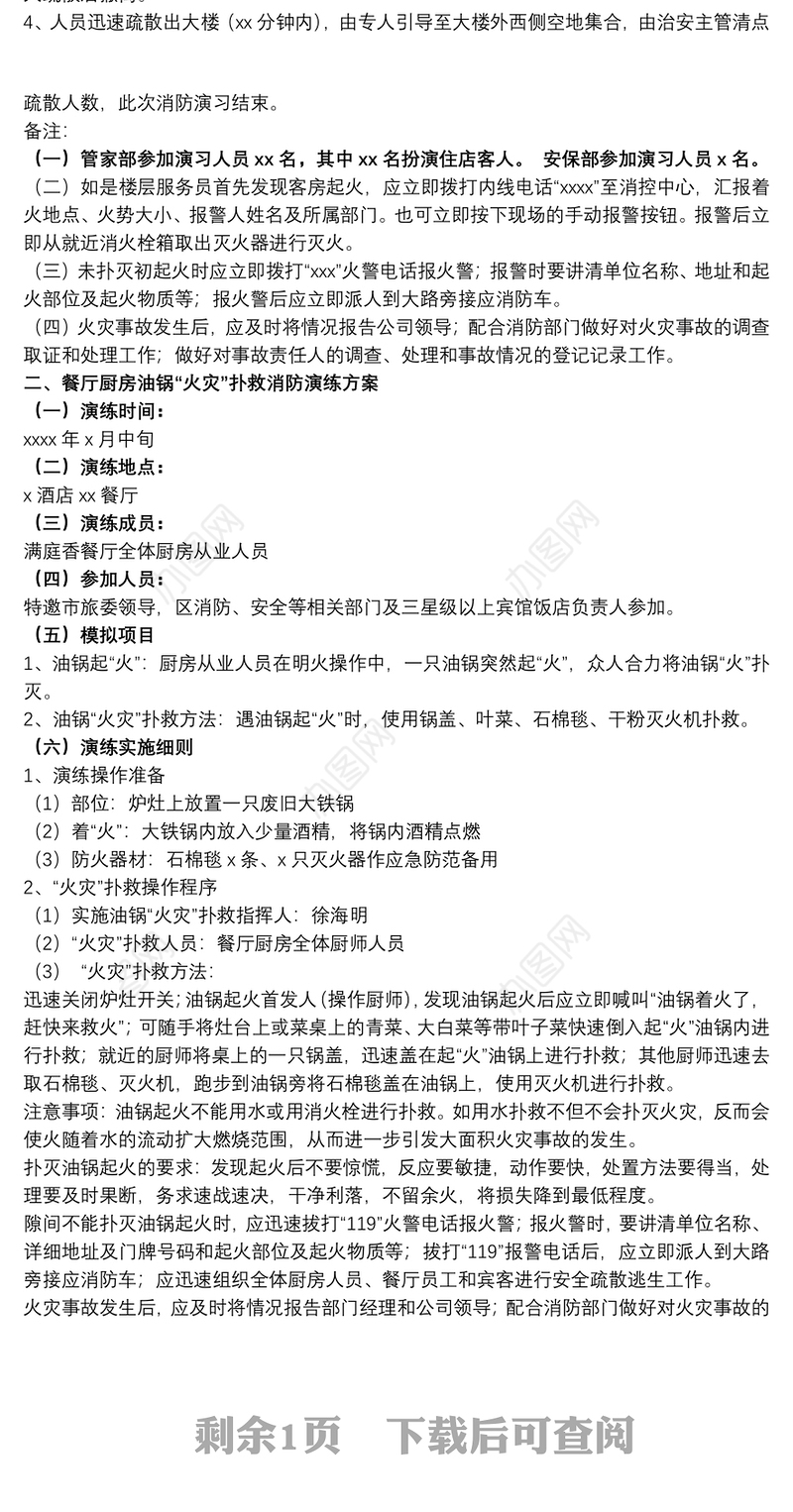 某区宾馆饭店火灾事故应急救援演练方案