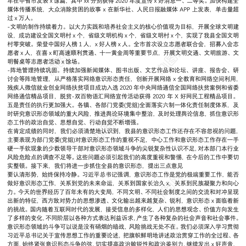 在2021年度意识形态工作专题会议上的发言稿