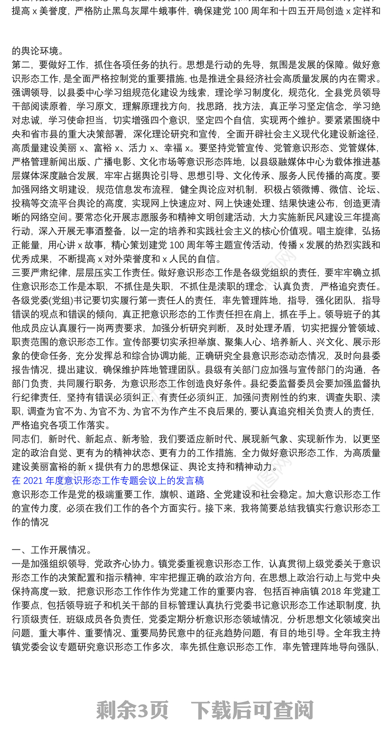 在2021年度意识形态工作专题会议上的发言稿