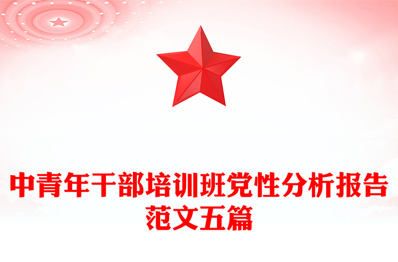 中青年干部培训班党性分析报告范文五篇
