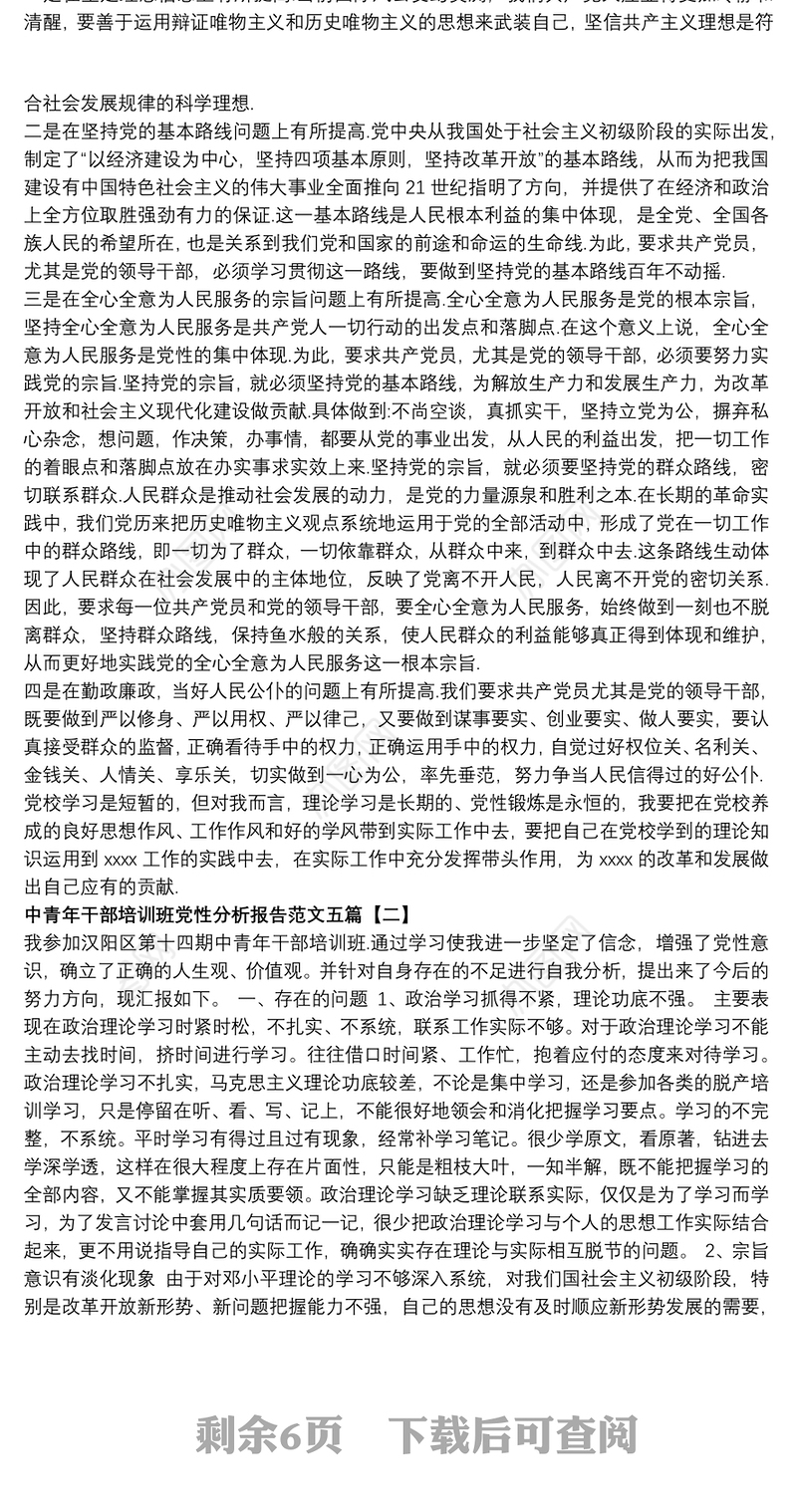 中青年干部培训班党性分析报告范文五篇