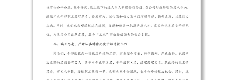 国企党委书记在干部选拔任用动员大会上的讲话