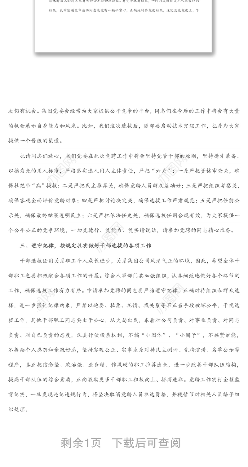 国企党委书记在干部选拔任用动员大会上的讲话