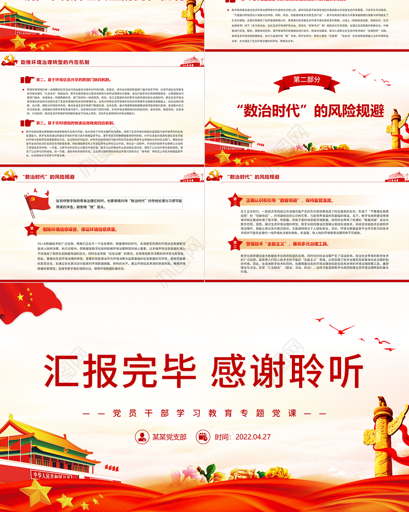 数字化政府助推环境治理转型PPT红色党政风党员干部学习教育专题党课课件模板