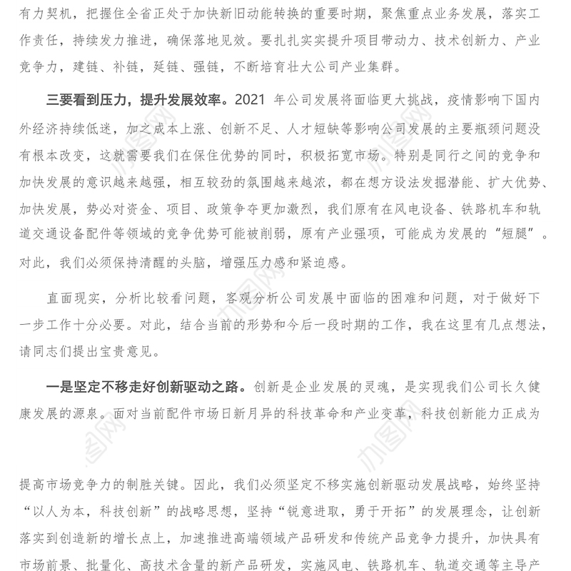 在公司发展工作务虚会上的发言-1