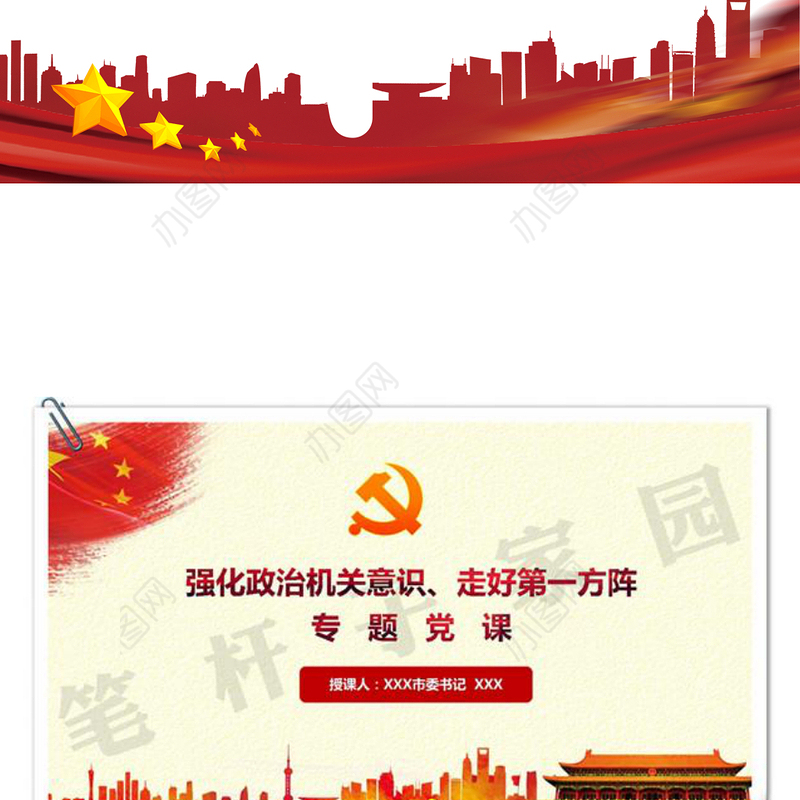 强化政治机关意识走好第一方阵专题党课讲稿下载