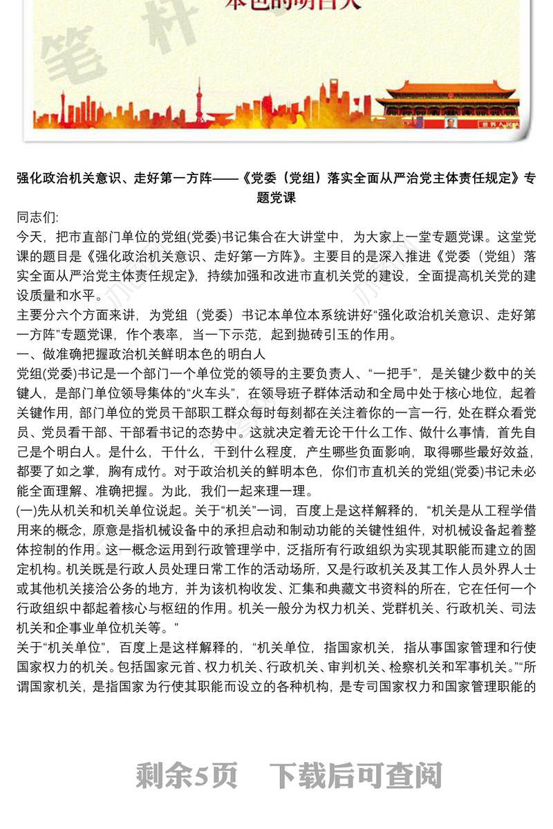 强化政治机关意识走好第一方阵专题党课讲稿下载