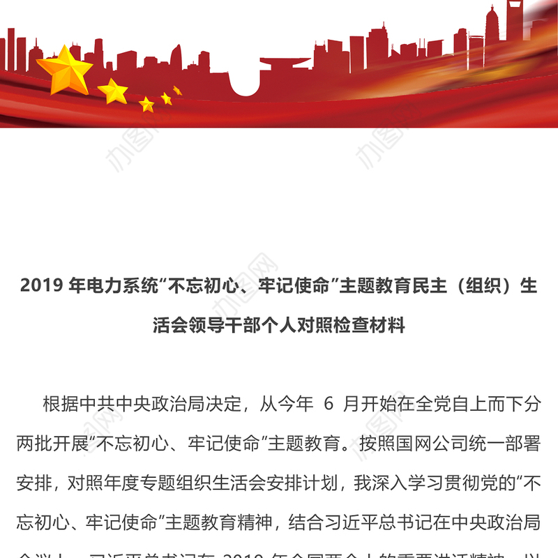 2019年电力系统“不忘初心牢记使命”主题教育民主(组织)生活会领导干部个人对照检查材料2