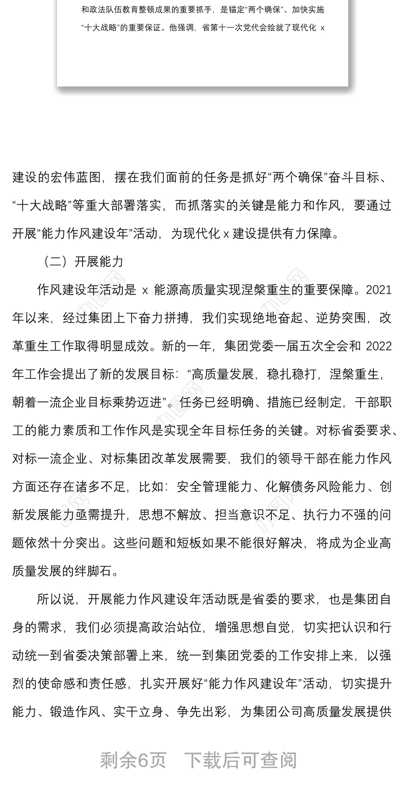 2022年能力作风建设年活动推进会议上的讲话范文国有企业国企