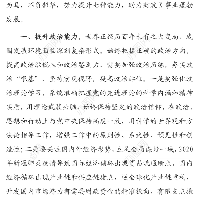以梦为马 不负韶华 提升七种能力——2021年青年干部培训班交流材料