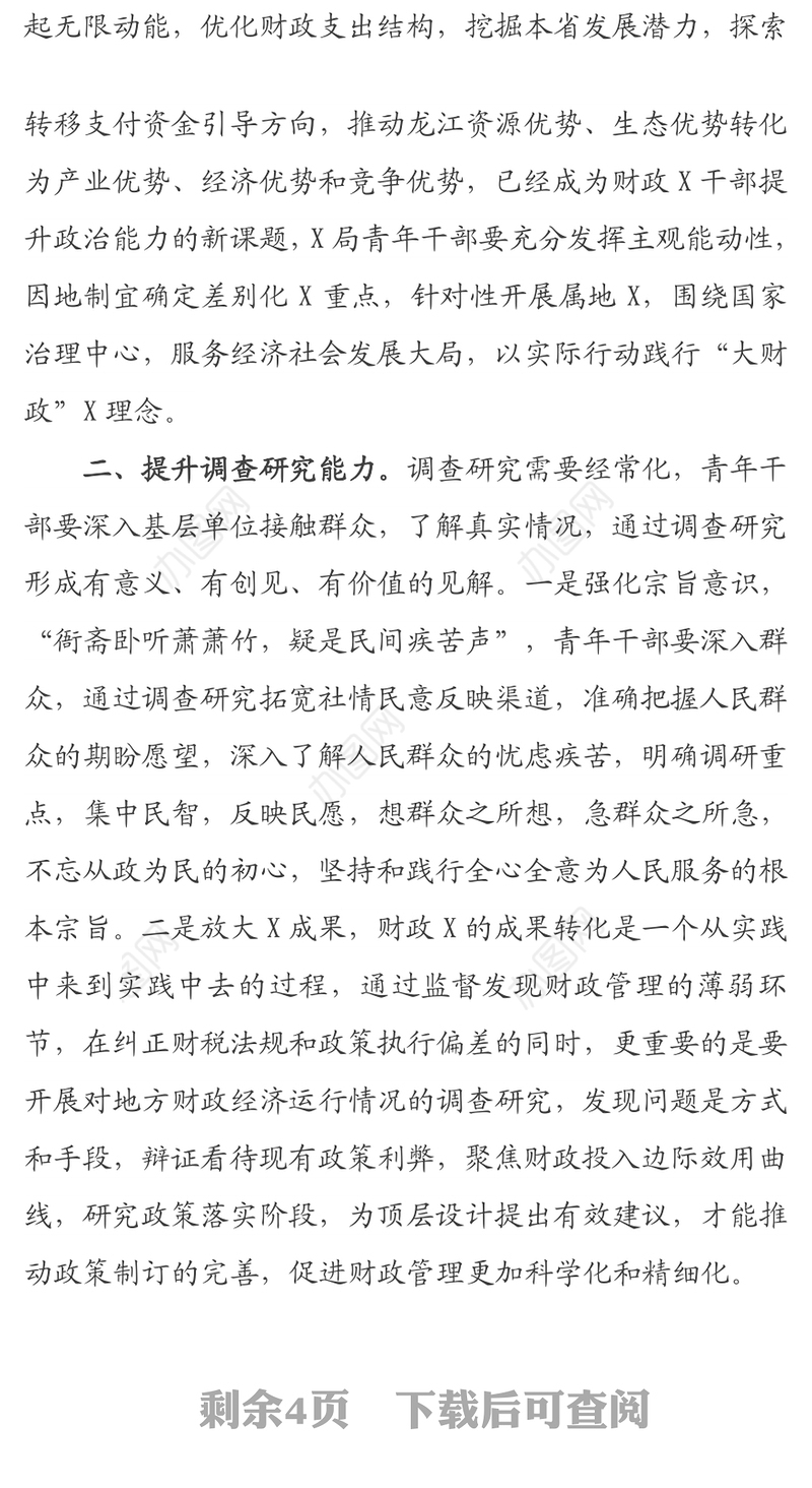 以梦为马 不负韶华 提升七种能力——2021年青年干部培训班交流材料