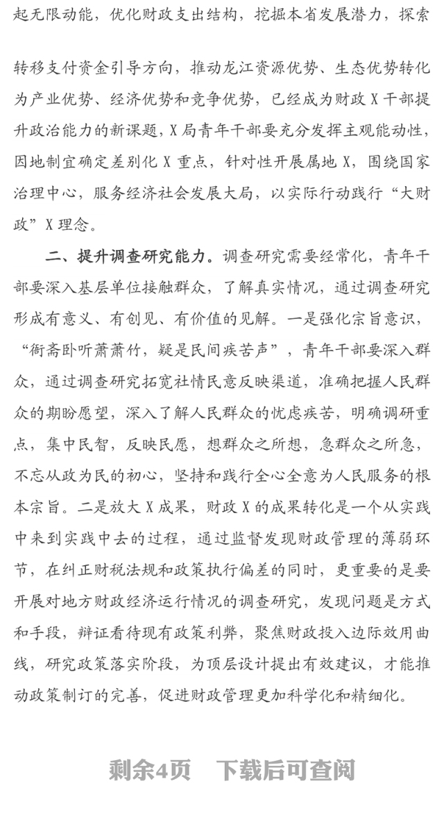 以梦为马 不负韶华 提升七种能力——2021年青年干部培训班交流材料