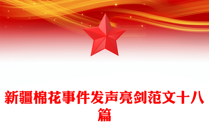 新疆棉花事件发声亮剑范文十八篇