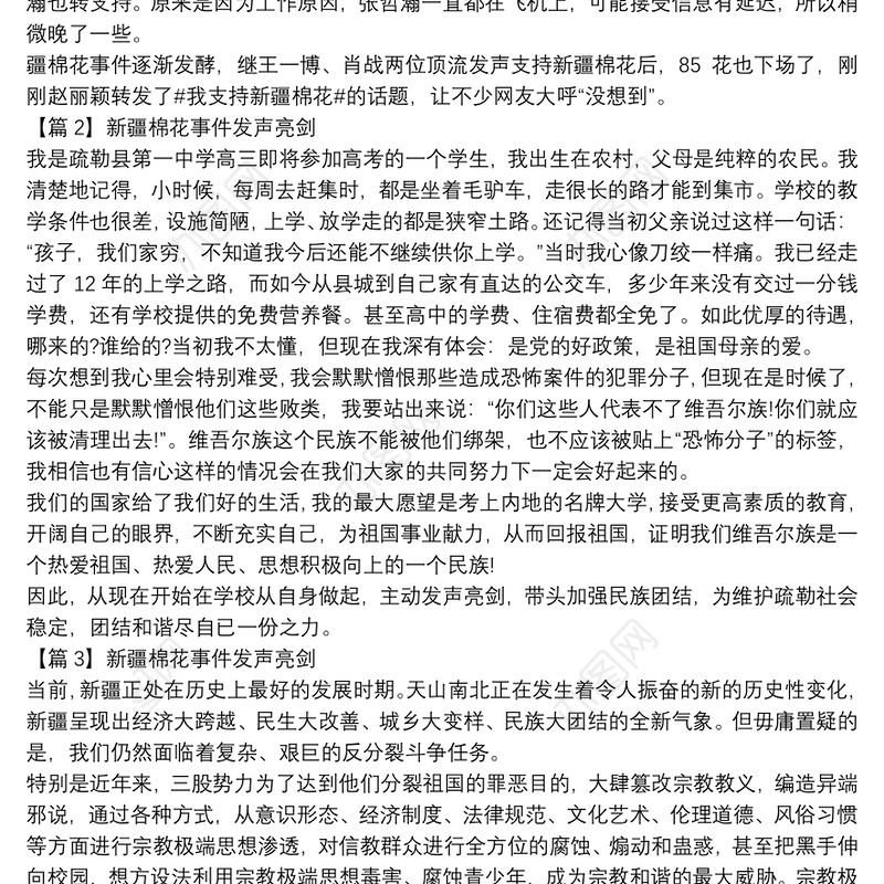 新疆棉花事件发声亮剑范文十八篇