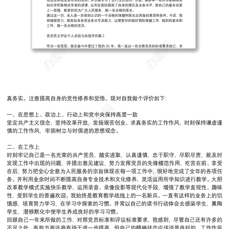 党员民主评议个人总结与自我评价6篇
