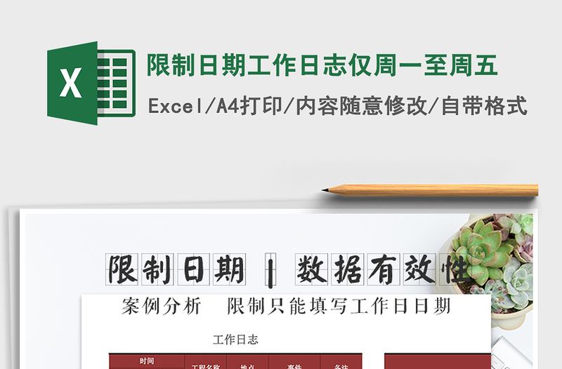 2021年限制日期工作日志仅周一至周五