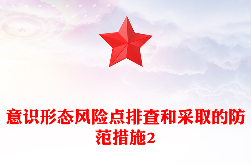 意识形态风险点排查和采取的防范措施2