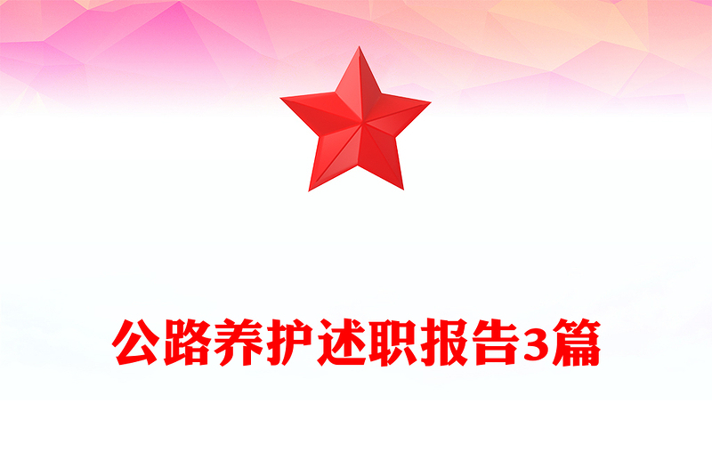 公路养护述职报告3篇