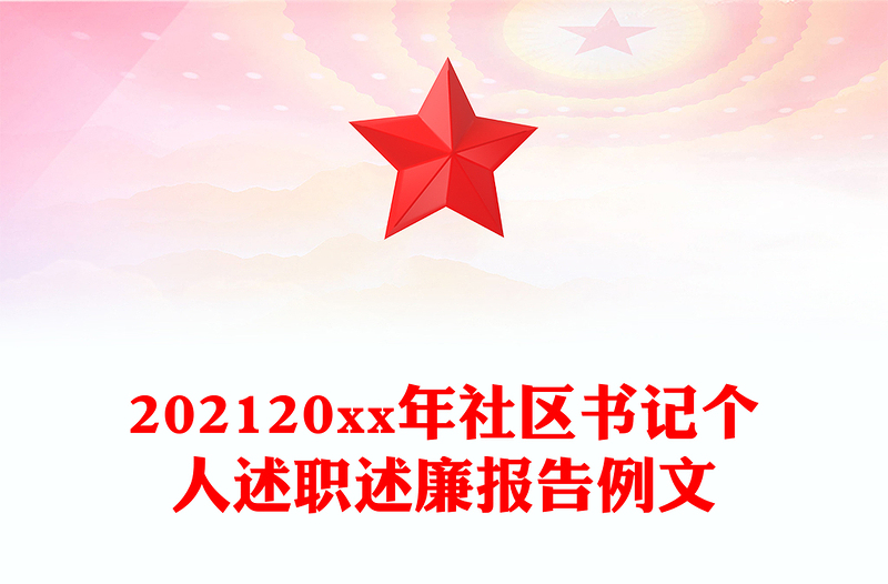 202120xx年社区书记个人述职述廉报告例文