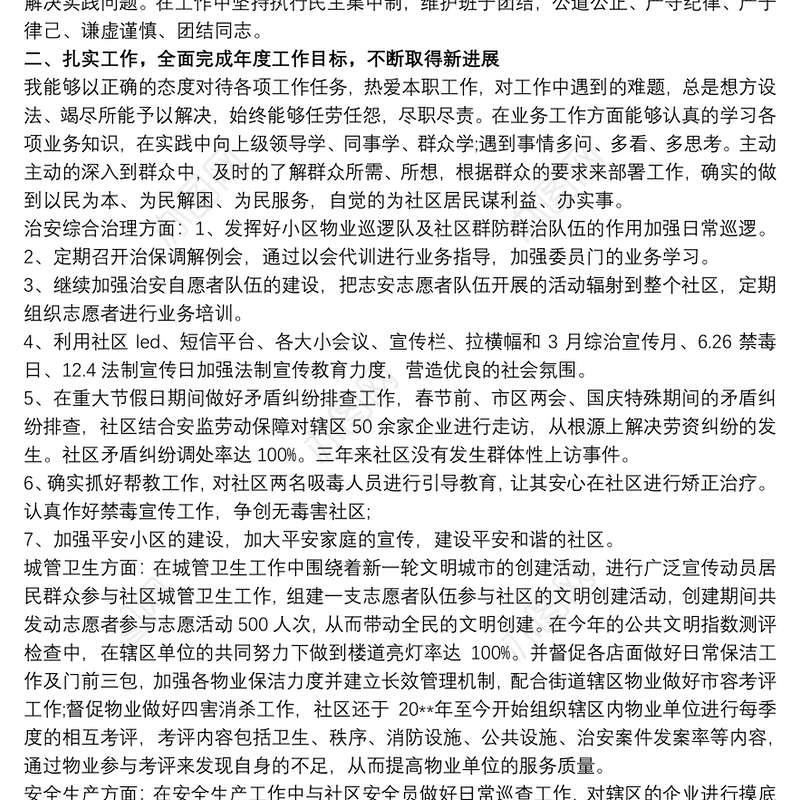 202120xx年社区书记个人述职述廉报告例文