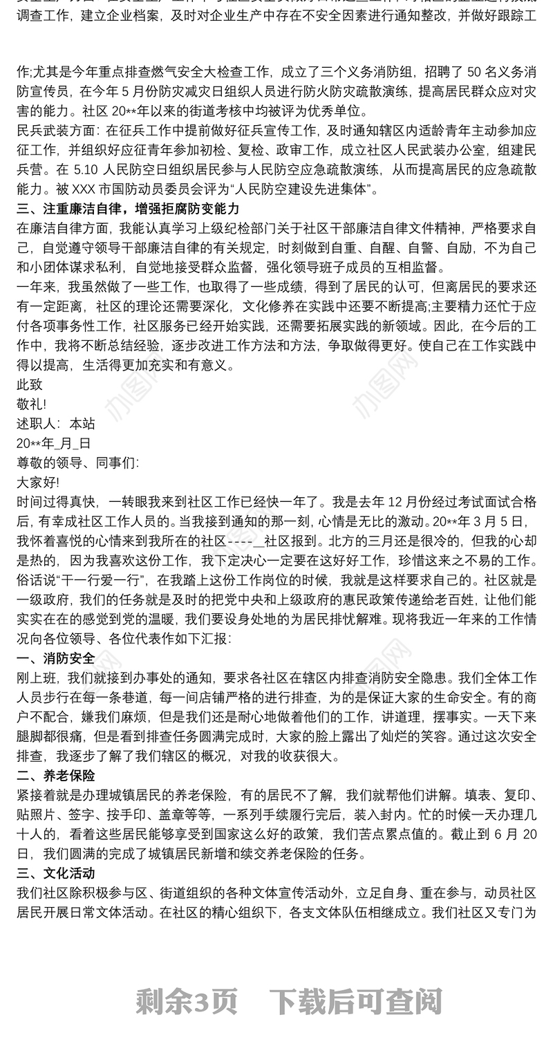 202120xx年社区书记个人述职述廉报告例文