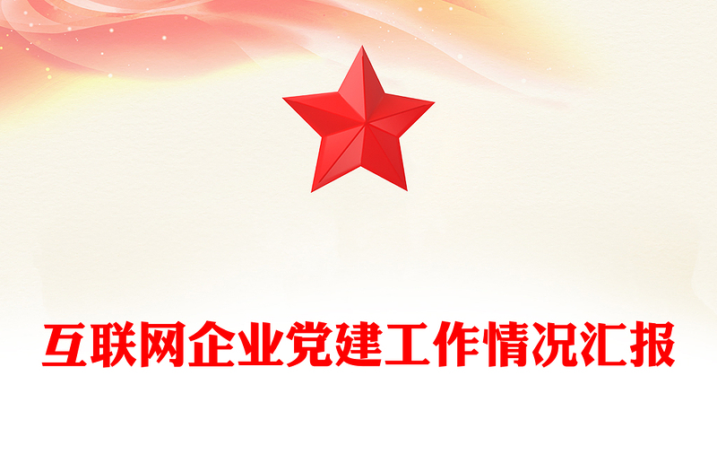 互联网企业党建工作情况汇报