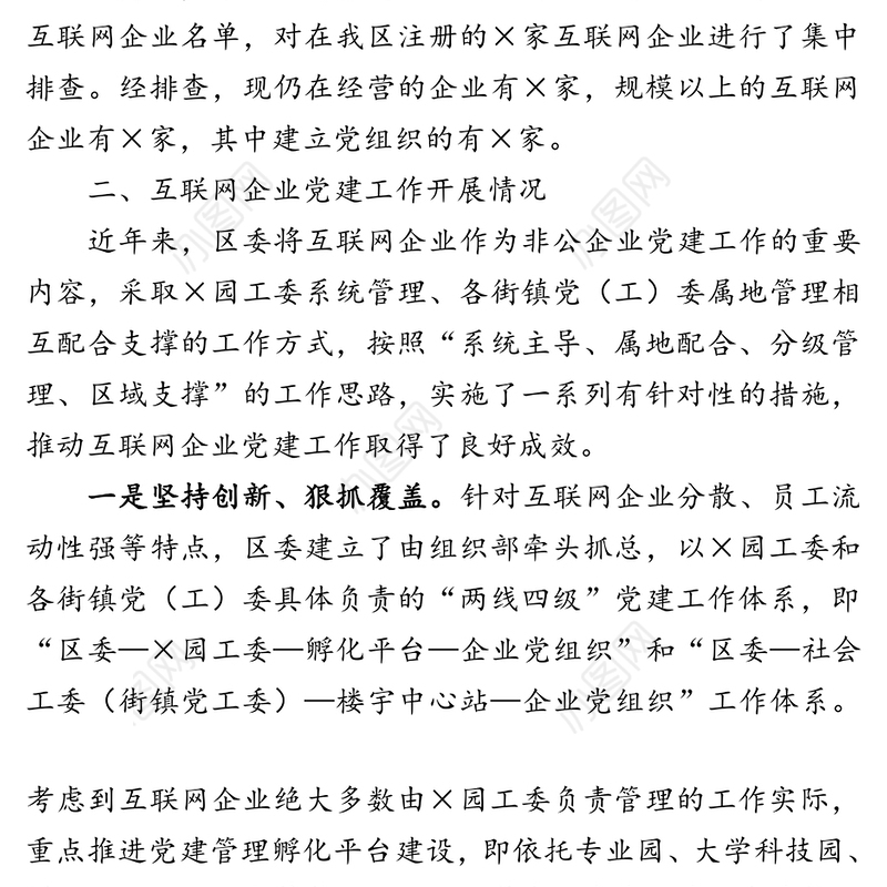 互联网企业党建工作情况汇报