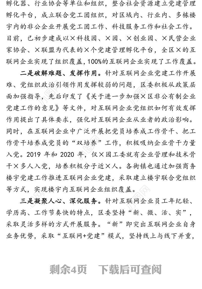 互联网企业党建工作情况汇报